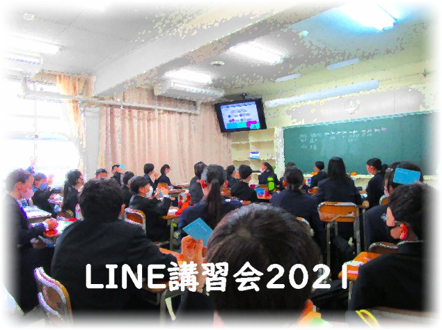 ＬＩＮＥ講習会2021