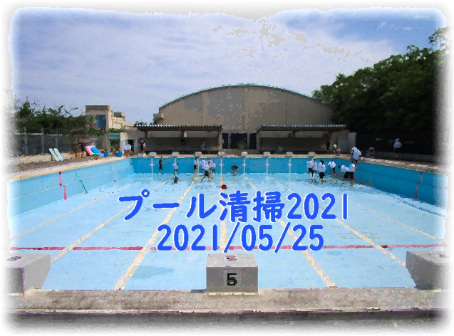 プール清掃2021