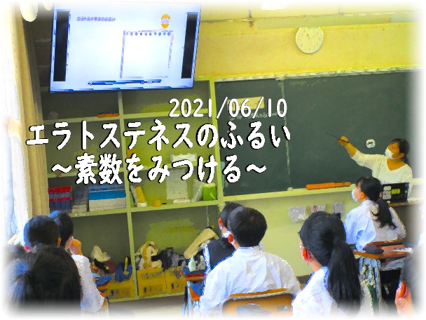 1年数学　素数をみつける