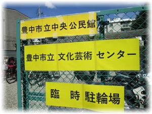 臨時駐輪場