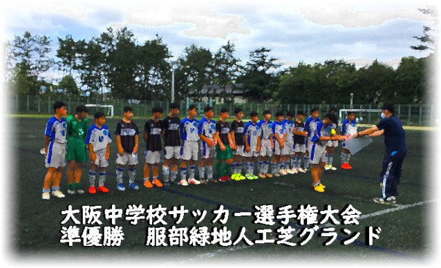 8月11日 夏がくーる クールにゴール狙い 大阪ベスト32 サッカー部 第九中学校