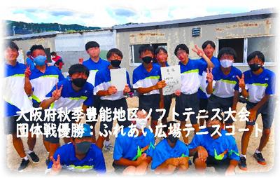 大阪府秋季豊能地区ソフトテニス大会団体戦