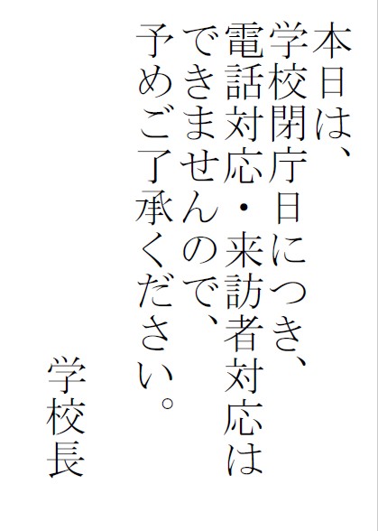 学校閉庁日