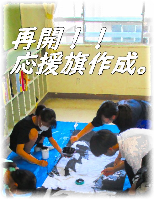 再開！！応援旗作成。