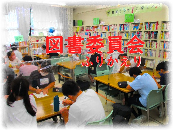 図書委員会