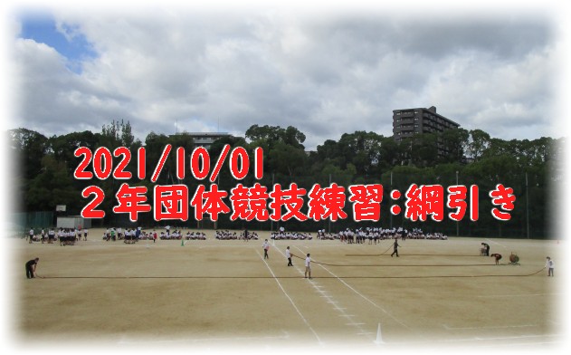 学年練習