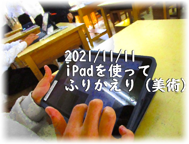 iPadでふりかえり