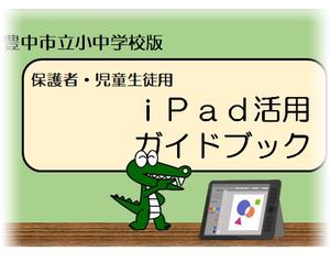 iPad活用ガイドブック