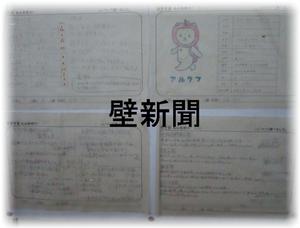 長野　壁新聞