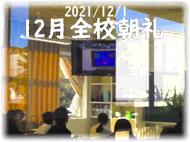 12月全校朝礼