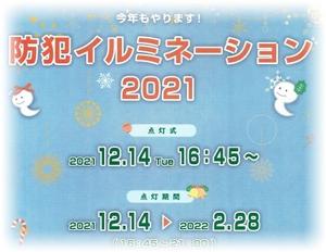 イルミ点灯期間&点灯式　