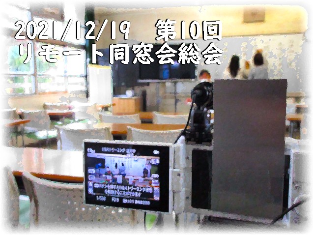 第10回　同窓会総会