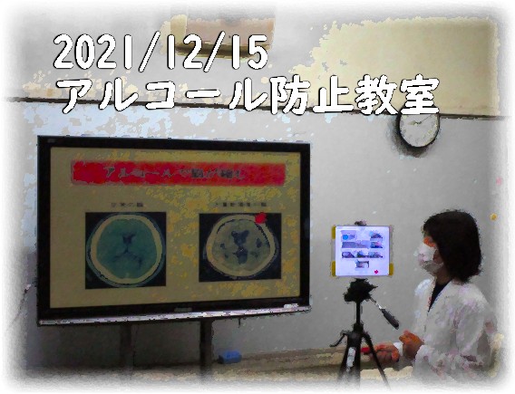 アルコール防止教室2021