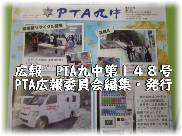 広報　PTA九中１４８号