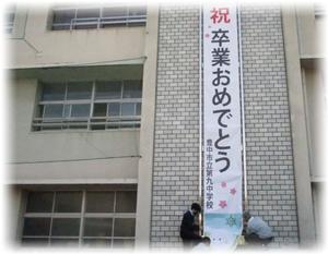 卒業おめでとう垂れ幕