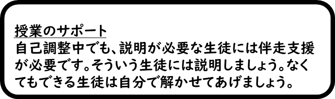 「授業のサポート」自己調整中でも、説明が必要な生徒には伴走支援が必要です。そういう生徒には説明しましょう。なくてもできる生徒は自分で解かしてあげましょう。