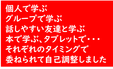 個人んで学ぶ　グループで学ぶ　話しやすい友達と学ぶ　本で学ぶ、タブレットで・・・それぞれのタイミングでゆだねられて自己調整しました