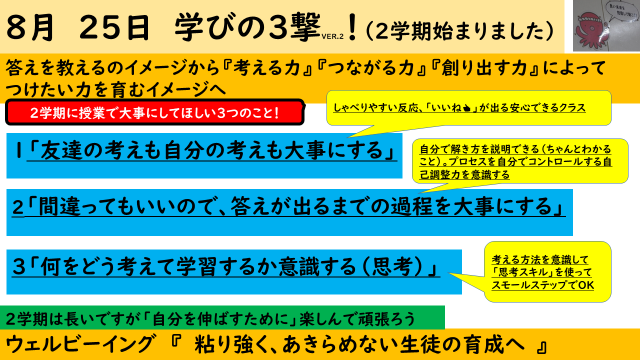 8月25日　学びの3撃（2学期始まりました）