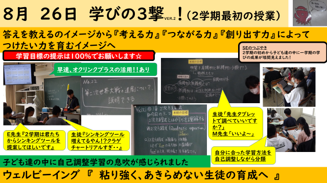8月26日　学びの3撃（2学期最初の授業）