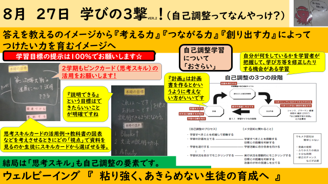 8月27日　学びの3撃（自己調整ってなんやっっけ？）