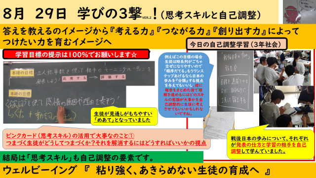 8月29日　学びの3撃（思考スキルと自己調整）