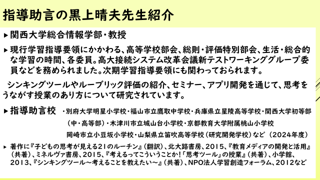 指導助言の黒上晴夫先生紹介