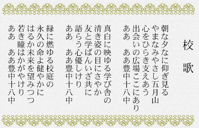 校歌　一番の歌詞、あさなゆうなにあおぎみる　やまなみやさしさつきやま　こころをひらきささえあう　であいのひろばここにあり　ああ　ああとよなかじゅうはっちゅう。２番、ましろにはゆるまなびやの　きよきすがたのめにさやか　ともとまなばんいざともに　かたらうこころやさしけり　ああ　ああとよなかじゅうはっちゅう。３番、みどりにもゆる　こうていの　とわのいのちよすこやかに　はるかひとみはかがやけり　ああ　ああとよなかじゅうはっちゅう。　以上３番までです。　　
