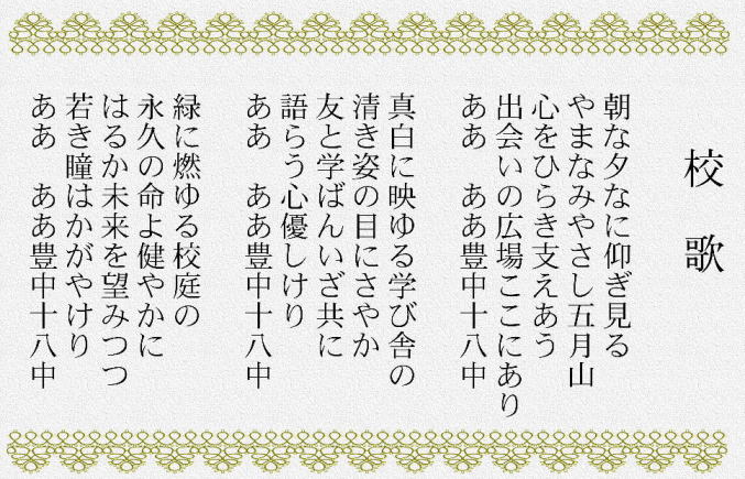 校歌　一番の歌詞、あさなゆうなにあおぎみる　やまなみやさしさつきやま　こころをひらきささえあう　であいのひろばここにあり　ああ　ああとよなかじゅうはっちゅう。２番、ましろにはゆるまなびやの　きよきすがたのめにさやか　ともとまなばんいざともに　かたらうこころやさしけり　ああ　ああとよなかじゅうはっちゅう。３番、みどりにもゆる　こうていの　とわのいのちよすこやかに　はるかひとみはかがやけり　ああ　ああとよなかじゅうはっちゅう。　以上３番までです。　　
