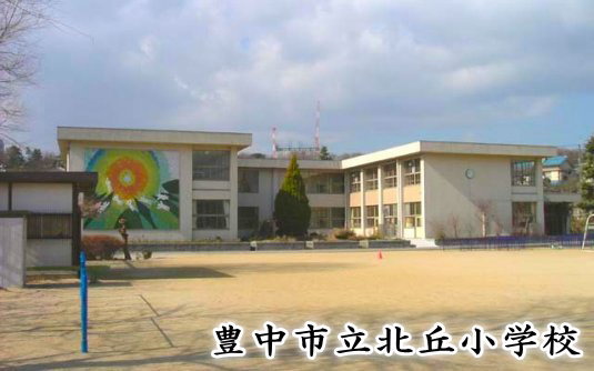 ホーム 北丘小学校