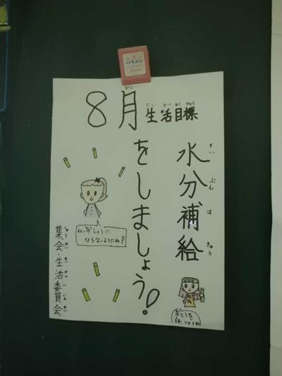 ８月生活目標　水分補給をしましょう
