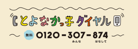 とよなかっ子ダイヤル_03