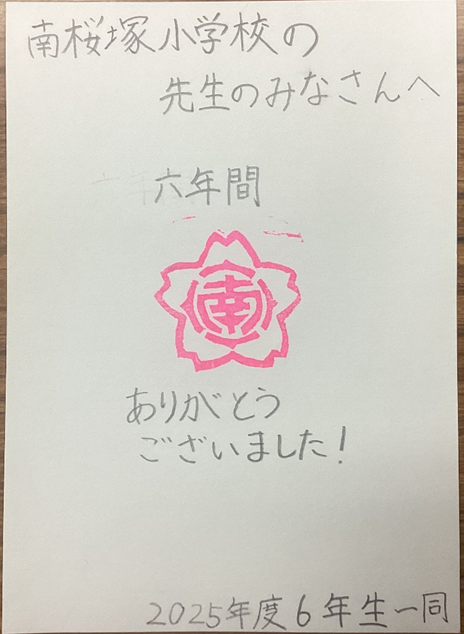 「南桜塚小学校の先生のみなさんへ　六年間ありがとうございました！　2025年度6年生一同」