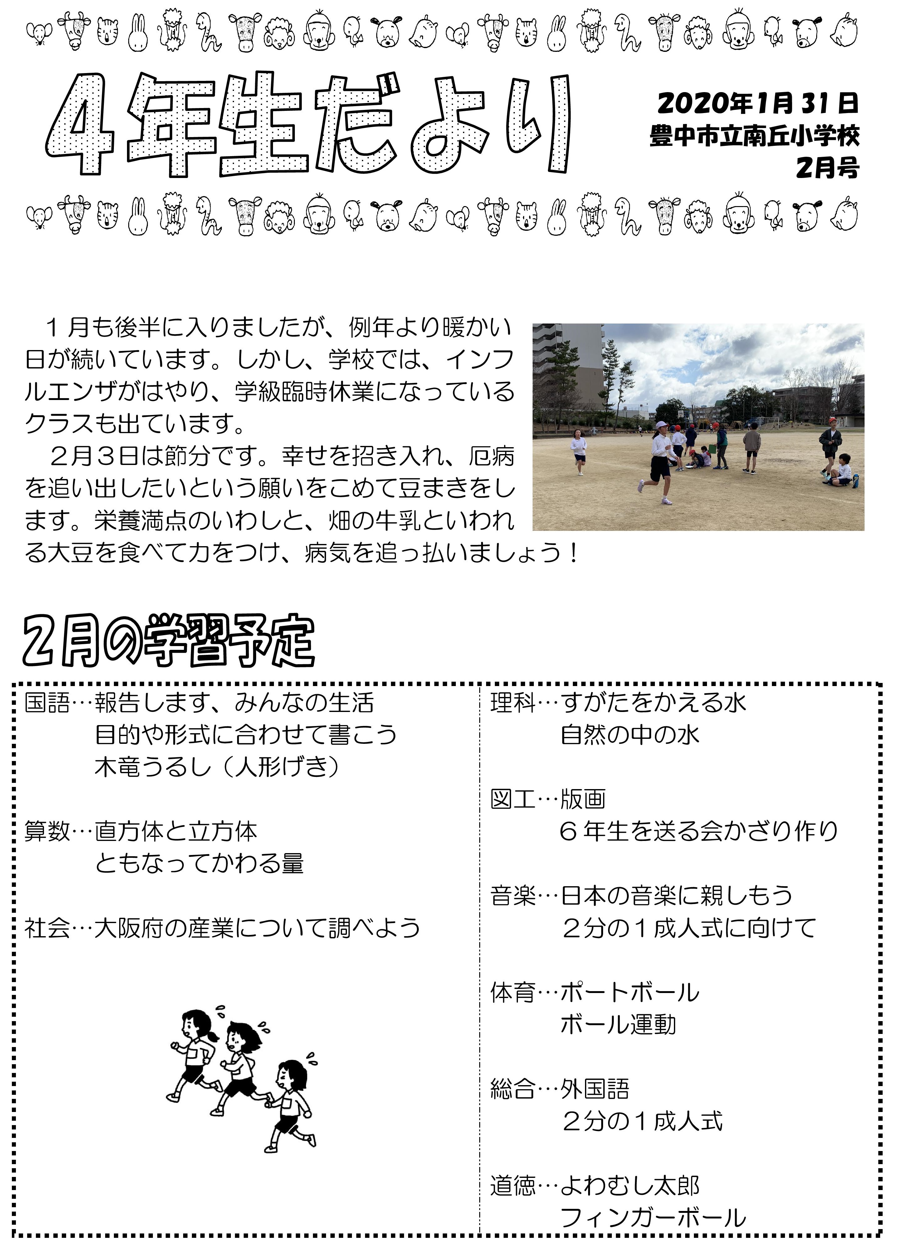 南丘小学校 4年生だより