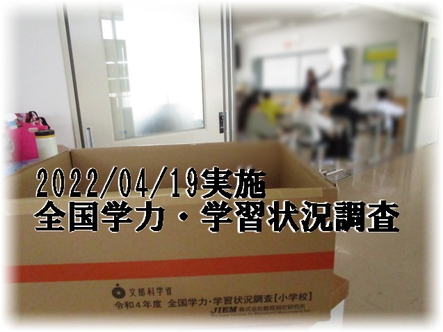 全国学力・学習状況調査（６年生）