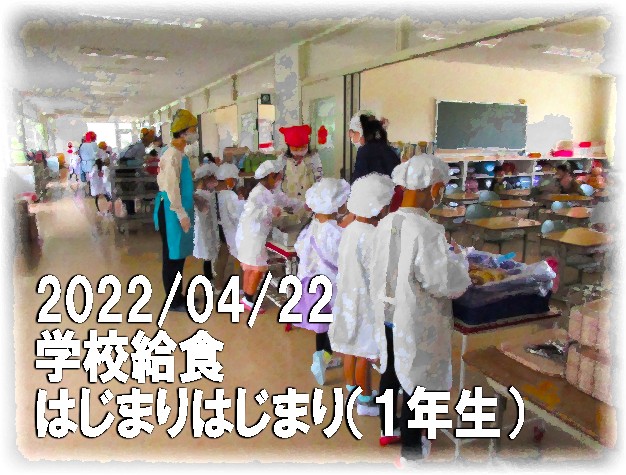 学校給食はじまる！