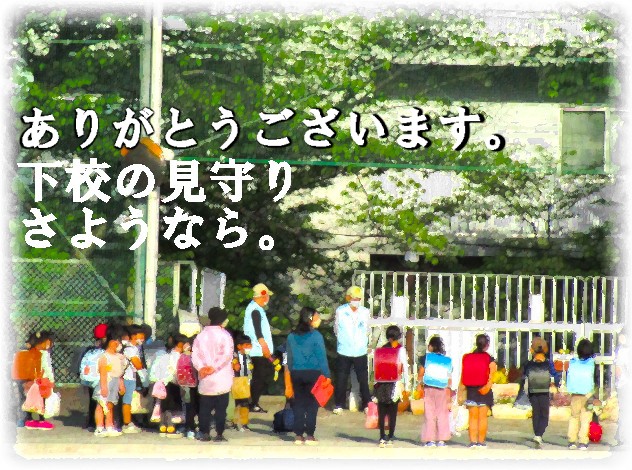 下校引率活動