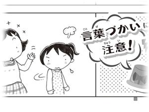 言葉づかいに注意