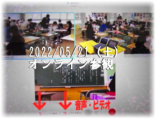 オンライン参観
