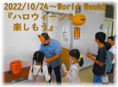 World　Week3 『ハロウィーンを楽しもう』