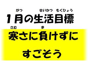 1月の生活目標