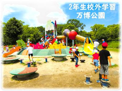 万博公園2年校外学習