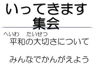 行ってきます集会