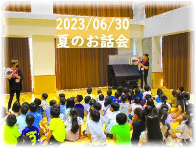 夏のお話会