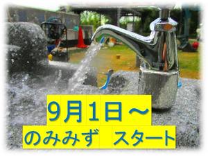 飲み水栓　9月1日から