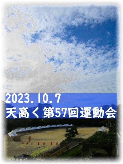 天高く第57回運動会 