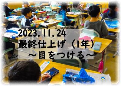 最終仕上げ（１年図工）