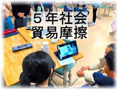 ５年社会　貿易摩擦