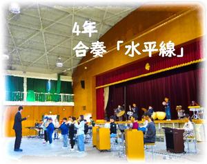 4年合奏