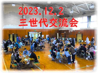 三世代交流会