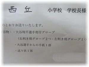 西丘小学校校長先生へ